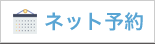 ネット予約はコチラから