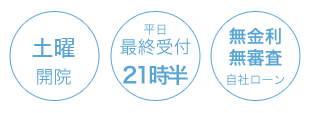 土曜開院/平日最終受付21時/無金利・無審査自社ローン