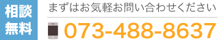 【相談無料】まずはお気軽にお問い合わせください / 0734888637